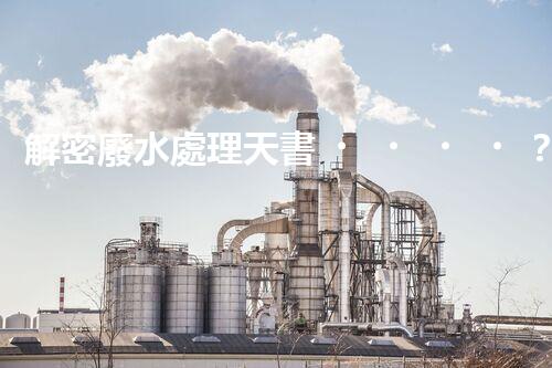 解密廢水處理天書？探索書籍背后的技術奧秘！